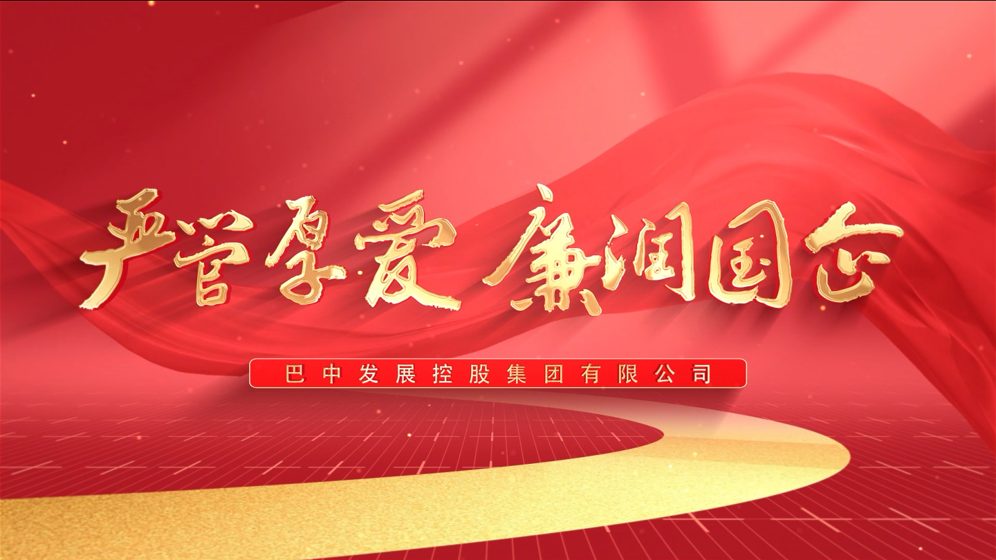 嚴(yán)管厚愛  廉潤(rùn)國企——巴中發(fā)展集團(tuán)紀(jì)檢監(jiān)察工作開展情況微視頻